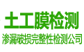 碧藍(lán)土工膜第三方檢測(cè)機(jī)構(gòu)是填埋場(chǎng)滲漏檢測(cè)、防滲土工膜完整性檢測(cè)單位及防滲系統(tǒng)土工膜滲漏檢測(cè)機(jī)構(gòu),土工膜檢測(cè)項(xiàng)目包括填埋場(chǎng)土工膜的完整性檢測(cè)、滲漏檢測(cè)、破損檢測(cè)及探測(cè)、焊縫檢測(cè)、防滲透檢測(cè)等土工膜完整性檢測(cè)服務(wù)內(nèi)容。